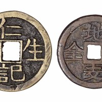 “仁记生财”背“壹串文正” “地支十全”各一枚