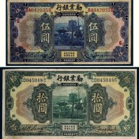 民国十年（1921年）劝业银行北京伍圆、拾圆各一枚
