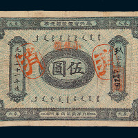光绪三十一年奉天官银号银元票伍圆一枚