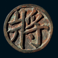 “将”棋子钱