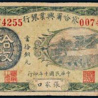 民国十年（1921年）察哈尔兴业银行张家口拾枚