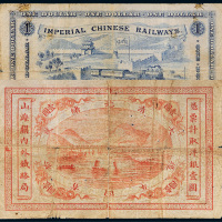 光绪二十四年（1898年）山海关内外铁路局壹圆