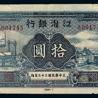 民国三十三年江淮银行拾圆纸币一枚