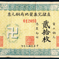 民国九年（1920年）直肃完县质地局铜元票贰拾枚