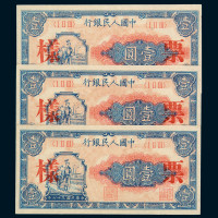 1948年第一版人民币壹圆“工农”样票三枚