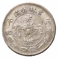 1906-1907年丙午 丁未吉林省造光绪元宝花篮库平一钱四分四釐银币各一枚