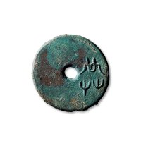 “共”圜钱早期厚重版