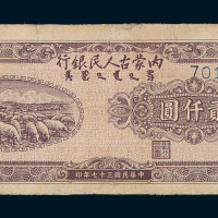 民国三十七年内蒙古人民银行贰仟圆纸币一枚