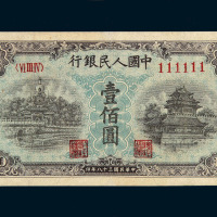 1949年第一版人民币壹佰圆“北海与角楼”