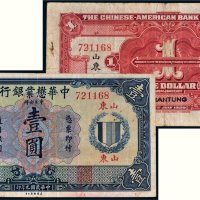 民国九年（1920年）中华茂业银行山东壹圆