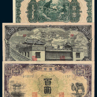 1938-1945年蒙疆银行五分 壹角 伍圆各一枚 伍角 壹圆 拾圆各二枚 百圆三枚