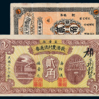 民国山西银行兑换券太原贰角一枚；民国二十六年宁晋县救济农村流通券贰角一枚