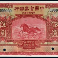 民国十三年（1924年）中国实业银行伍圆样票