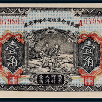 民国十五年（1926年）国民革命军总司令部军需券壹角