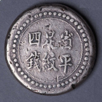 1906年湖南阜南官局省平足纹四钱银饼一枚