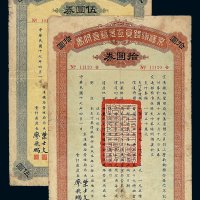民国十七年京汉铁路员工欠薪支付券伍圆券 拾圆券各一枚