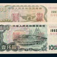 1993年国库券三年期样票壹仟圆 伍佰圆 壹佰圆各一枚 1993年国库券五年期样票壹佰圆一枚 1994年国库券第二期样票壹佰圆一枚