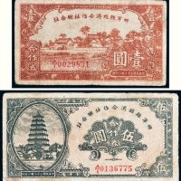 民国三十二年（1943年）山西乡宁县经济合作社联合社合作券壹圆、伍圆各一枚