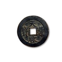 “天启通宝”背“镇十”