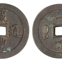 清宝福局“咸丰通宝”当百样钱一枚