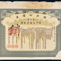 宣统二年（1910年）湖北公债票库平足银壹拾两
