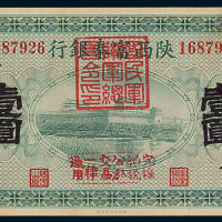 民国十一年陕西富秦银行壹圆纸币一枚