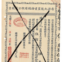 光绪廿五年香港九龙置业按揭有限公司股票5股一枚