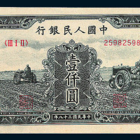 1949年第一版人民币壹仟圆“三台拖拉机”一枚