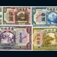 民国十四年边业银行壹圆、伍圆、拾圆、伍拾圆、壹佰圆样票全套五枚