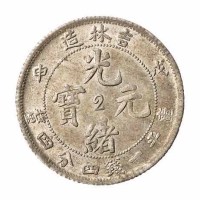 1908年戊申吉林省造光绪元宝中心“2”库平一钱四分四釐银币一枚