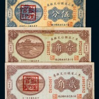 民国十二年东三省银行兑换券伍分、壹角、贰角各一枚