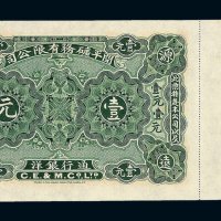 1902年开平矿务有限公司通用银洋壹元纸币一枚