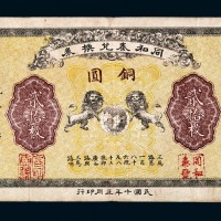 民国十年同和泰兑换券铜圆贰拾圆一枚