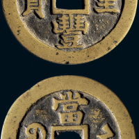 “咸丰重宝”背“宝苏当三十”