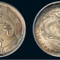 戊申（1908年）吉林造光绪元宝一钱四分四厘银币（LM580）