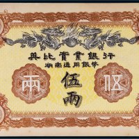 1913年英比实业银行湖南通用银币伍两