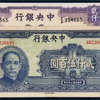 民国中央银行纸币一组二枚