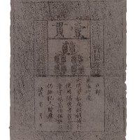 大明通行宝钞壹贯一枚