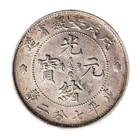 戊戌安徽省造光绪元宝库平七分二厘银币一枚