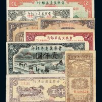民国二十二年中华苏维埃共和国国家银行纸币伍角二枚；民国二十七年晋察冀边区银行壹角 民国三十四年伍圆各一枚；民国三十五年壹百圆 壹仟圆各一枚；民国三十六年伍仟圆 民国三十八年伍圆各一枚