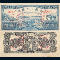 1949年第一版人民币伍圆“水牛”样票正 反单面印刷一枚