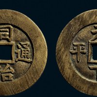 “同治通宝”背“天下太平”宫钱
