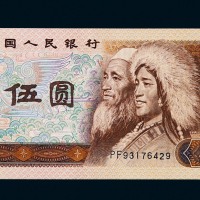1980年第四版人民币伍圆一枚