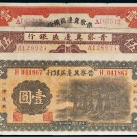 民国晋察冀边区银行纸币一组三枚