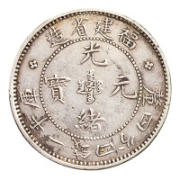 1894年福建省造光绪元宝一钱四分四厘银币二枚