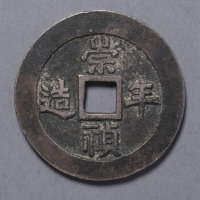 明代崇祯年造折五银质宫钱一枚