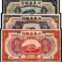 民国十四年（1925年）山东省银行济南壹圆、伍圆、拾圆各一枚