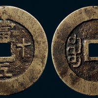 “当五十文”背“宝云”大型花钱