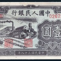 第一版人民币壹圆工厂