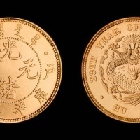 光绪二十九年（1903年）户部光绪元宝库平二钱银币金质样币一枚